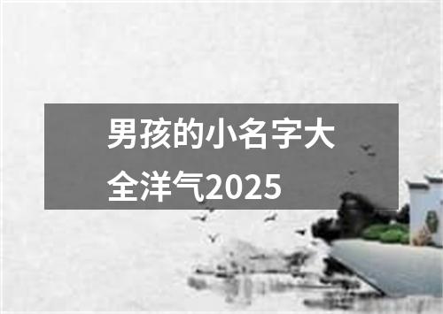 男孩的小名字大全洋气2025