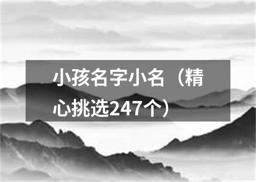 小孩名字小名（精心挑选247个）