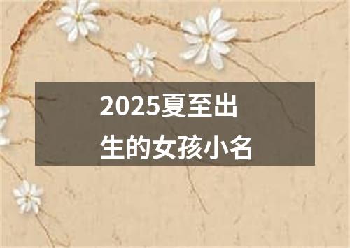 2025夏至出生的女孩小名