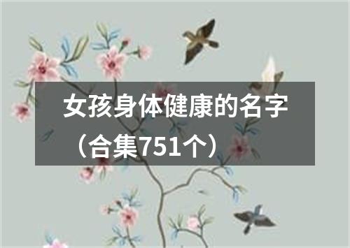 女孩身体健康的名字（合集751个）