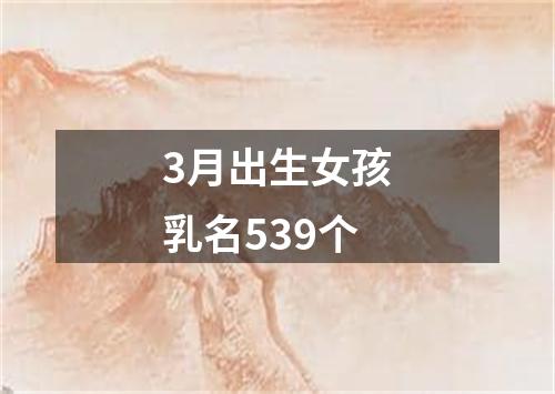 3月出生女孩乳名539个