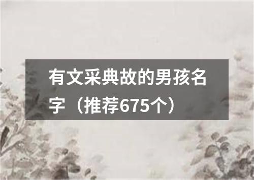 有文采典故的男孩名字（推荐675个）