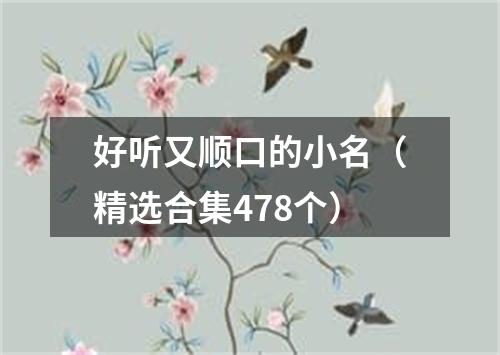 好听又顺口的小名（精选合集478个）