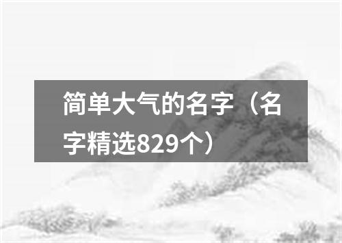 简单大气的名字（名字精选829个）