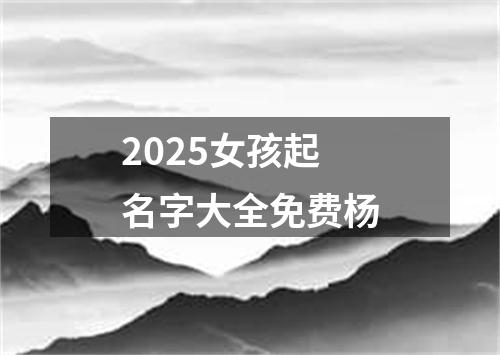 2025女孩起名字大全免费杨