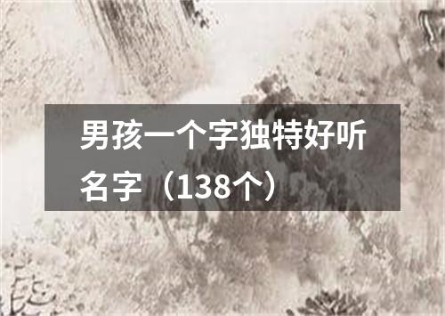 男孩一个字独特好听名字（138个）