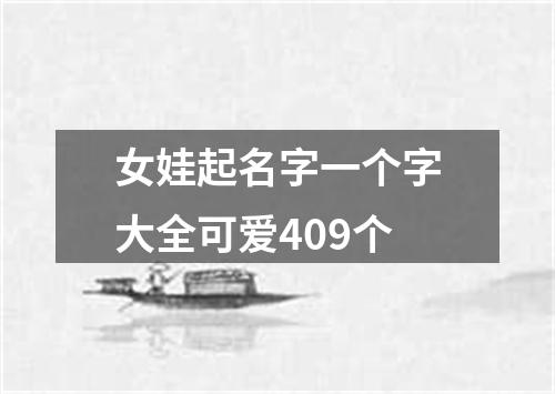 女娃起名字一个字大全可爱409个