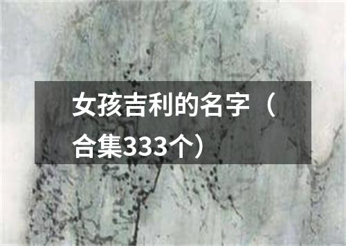 女孩吉利的名字（合集333个）