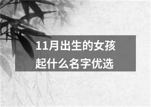 11月出生的女孩起什么名字优选