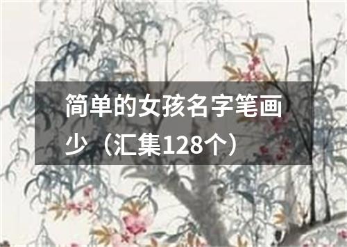 简单的女孩名字笔画少（汇集128个）