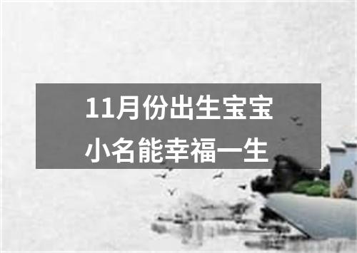 11月份出生宝宝小名能幸福一生