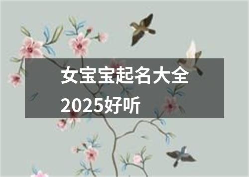 女宝宝起名大全2025好听