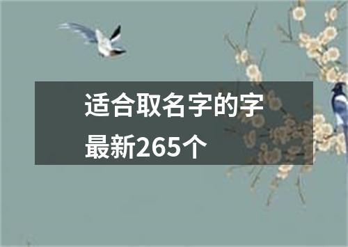 适合取名字的字最新265个