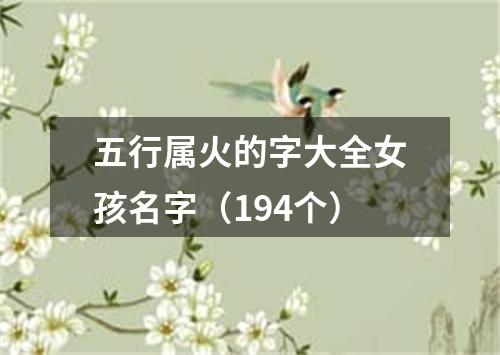 五行属火的字大全女孩名字（194个）