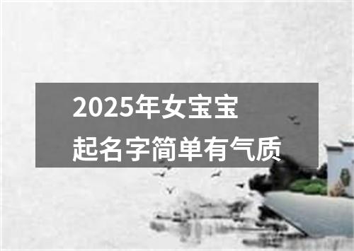 2025年女宝宝起名字简单有气质