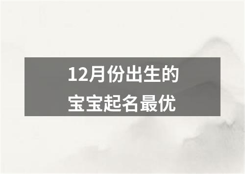 12月份出生的宝宝起名最优