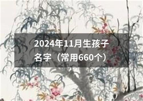 2024年11月生孩子名字（常用660个）