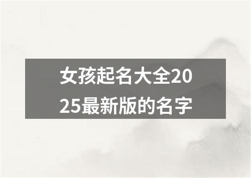 女孩起名大全2025最新版的名字