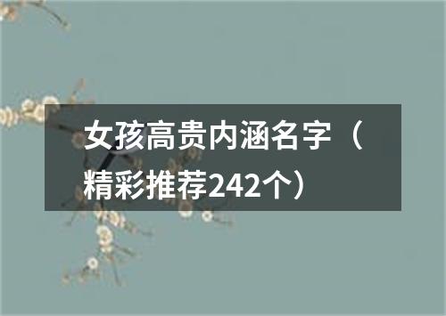 女孩高贵内涵名字（精彩推荐242个）