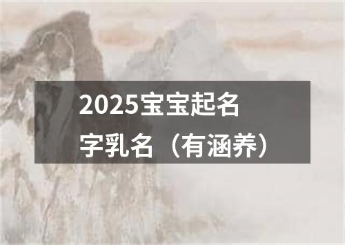 2025宝宝起名字乳名（有涵养）