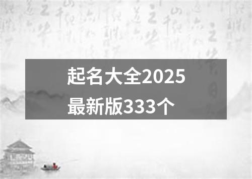 起名大全2025最新版333个