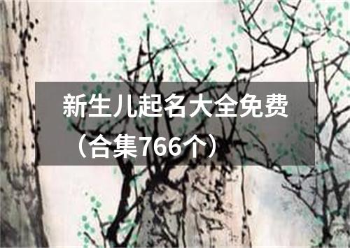 新生儿起名大全免费（合集766个）