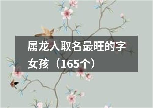 属龙人取名最旺的字女孩（165个）