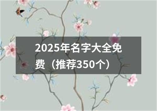 2025年名字大全免费（推荐350个）