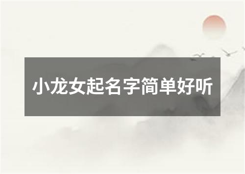 小龙女起名字简单好听