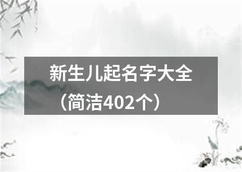 新生儿起名字大全（简洁402个）