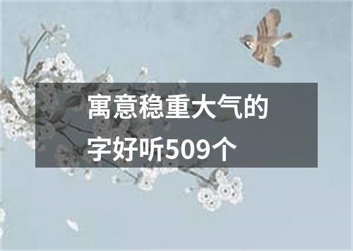 寓意稳重大气的字好听509个