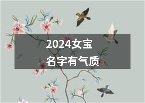 2024女宝名字有气质