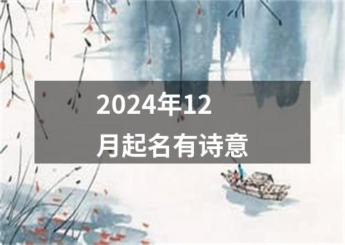 2024年12月起名有诗意