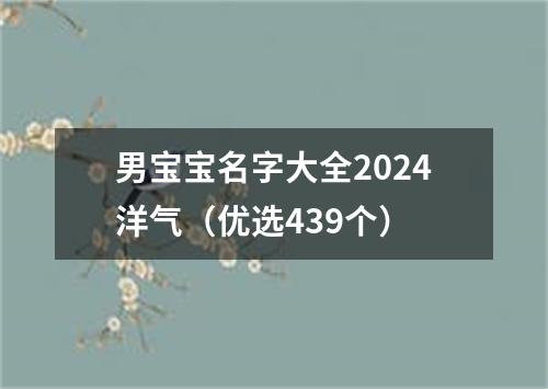 男宝宝名字大全2024洋气（优选439个）