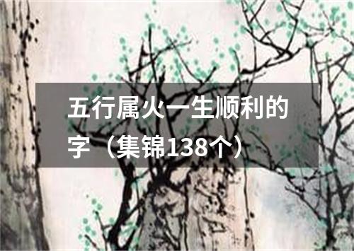 五行属火一生顺利的字（集锦138个）