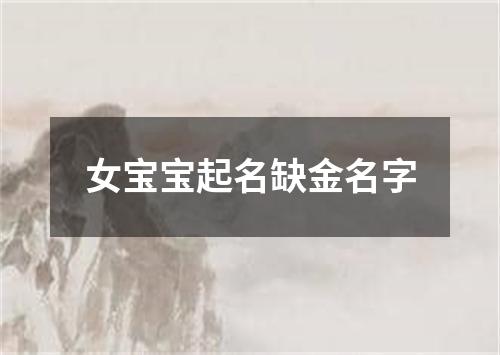 女宝宝起名缺金名字