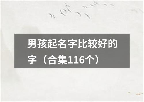 男孩起名字比较好的字（合集116个）