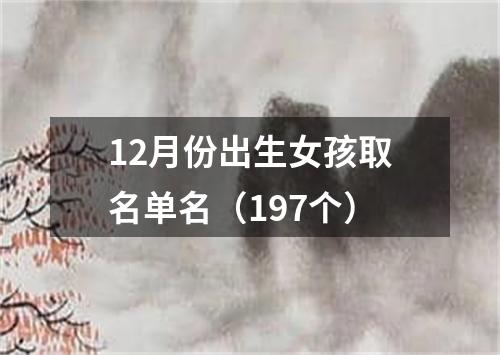 12月份出生女孩取名单名（197个）