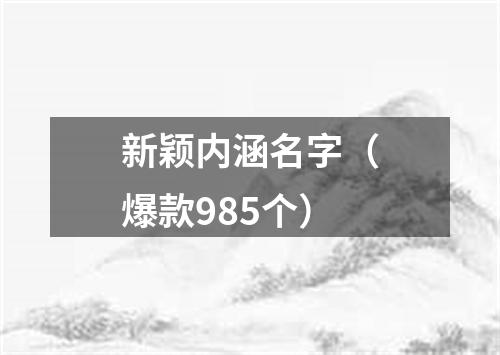 新颖内涵名字（爆款985个）