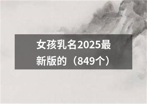 女孩乳名2025最新版的（849个）