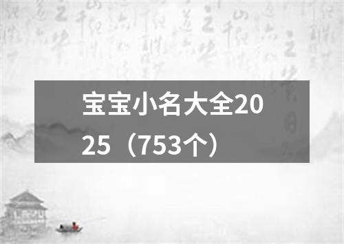 宝宝小名大全2025（753个）