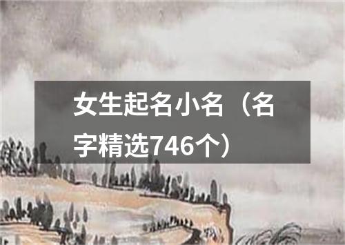 女生起名小名（名字精选746个）