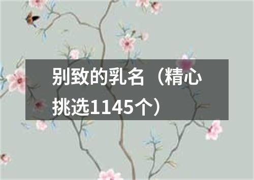 别致的乳名（精心挑选1145个）