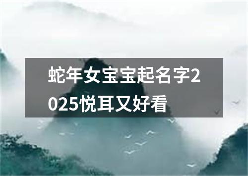 蛇年女宝宝起名字2025悦耳又好看