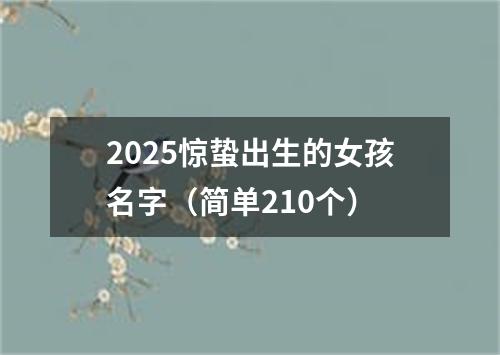 2025惊蛰出生的女孩名字（简单210个）