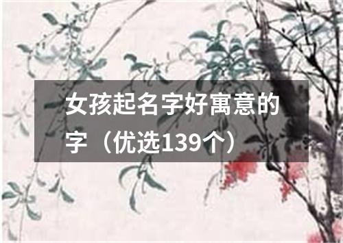 女孩起名字好寓意的字（优选139个）