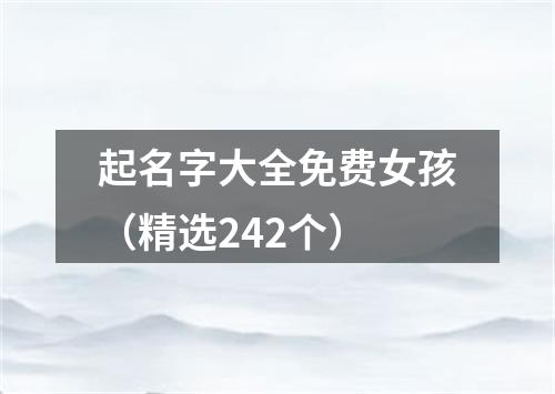 起名字大全免费女孩（精选242个）