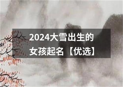 2024大雪出生的女孩起名【优选】