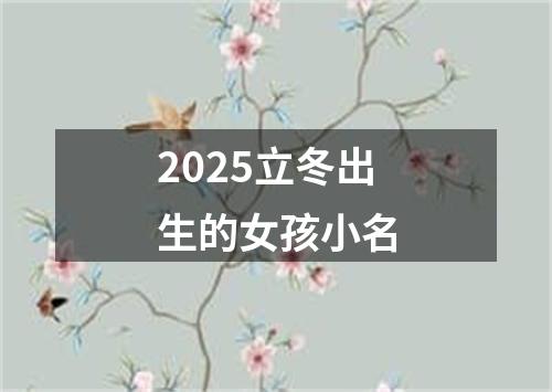 2025立冬出生的女孩小名