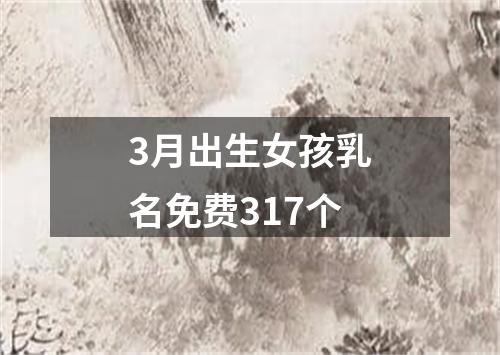 3月出生女孩乳名免费317个